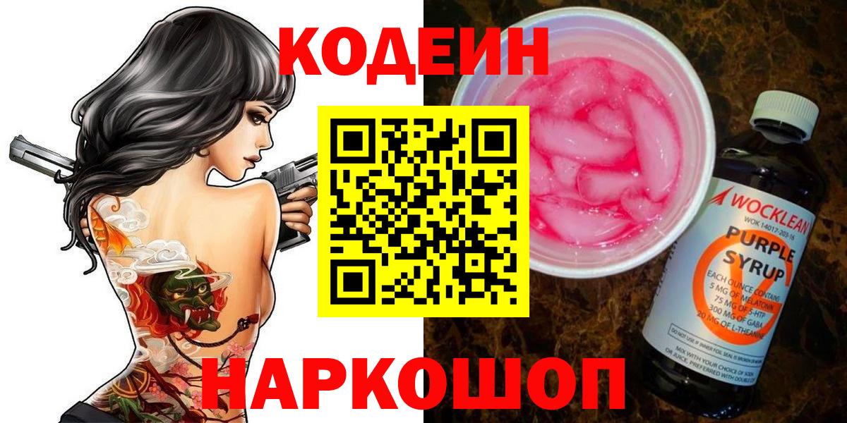Кодеиновый сироп Lean напиток Lean (лин)  Вход с VPN  Назрань  Кодеин Purple Drank 