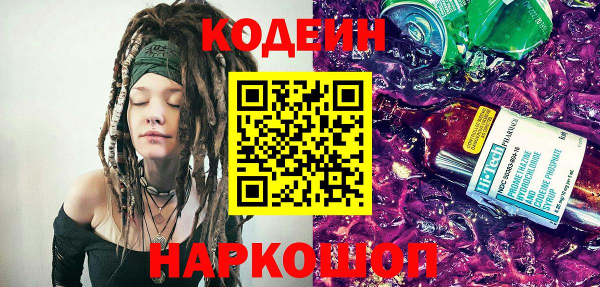 Codein Purple Drank  Кодеиновый сироп Lean напиток Lean (лин)  Назрань 